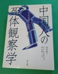中国人の死体観察学 : 『洗冤集録』の世界