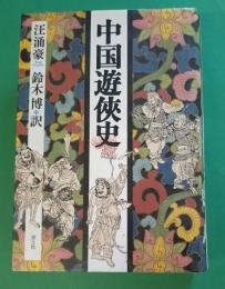 中国遊侠史