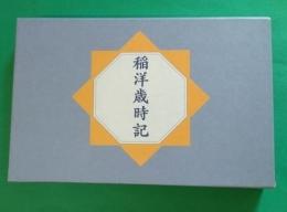 稲洋歳時記