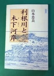 利根川と木下河岸