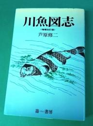 川魚図志　増補改訂版