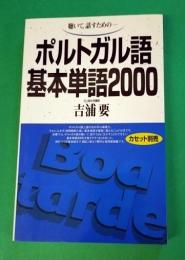 ポルトガル語基本単語2000 : 聴いて,話すための