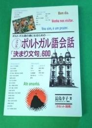 ブラジル・ポルトガル語会話「決まり文句」600 : ポルトガル語の通になるための