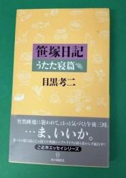 笹塚日記