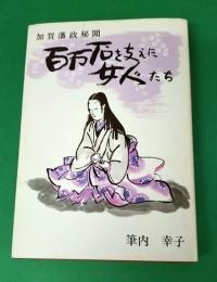 百万石を支えた女人たち : 加賀藩政秘聞