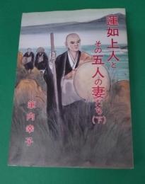 蓮如上人とその五人の妻たち