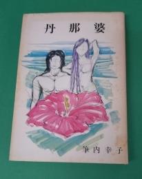 丹那婆 : 中・短編集