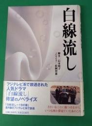 白線流し