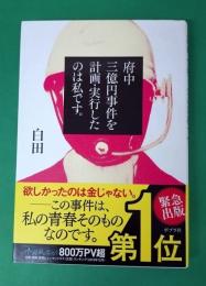 府中三億円事件を計画・実行したのは私です。