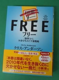 フリー : 〈無料〉からお金を生みだす新戦略