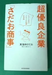 超優良企業「さだお商事」 : ショージ君のイキイキ快適仕事術