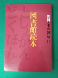 図書館読本