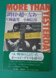 昨日を超えて、なお… : 対談
