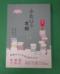 ふたりの本棚 : ナリコとノリコの往復書簡