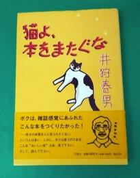 猫よ、本をまたぐな