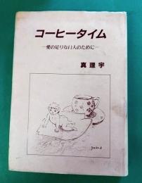 コーヒータイム　ー愛の足りない人のためにー