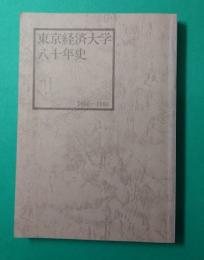 東京経済大学八十年史 : 1900～1980