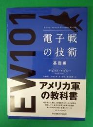 電子戦の技術 : A First Course in Electronic Warfare