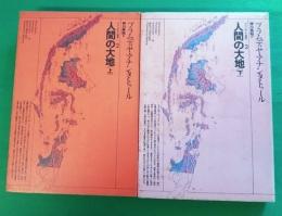 人間の大地（上下）　プラムディヤ撰集2,3　2冊セット
