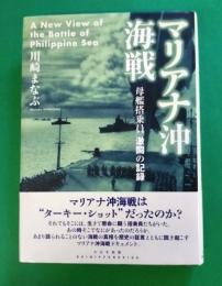 マリアナ沖海戦 : 母艦搭乗員激闘の記録