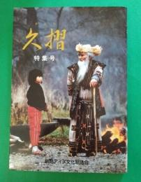 久摺 : 山本多助エカシ生誕百年記念特集号