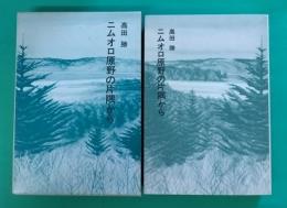 ニムオロ原野の片隅から
