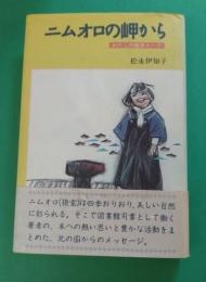 ニムオロの岬から : わたしの絵本トーク