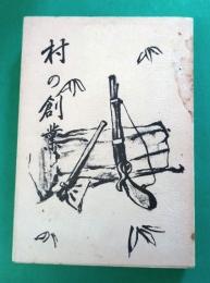 村の創業