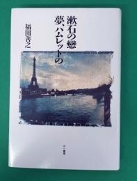漱石の戀 夢,ハムレットの