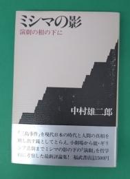 ミシマの影 : 演劇の相の下に