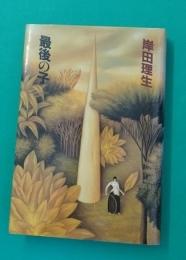 最後の子