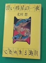 碧い彗星の一夜