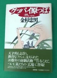 グッバイ原っぱ