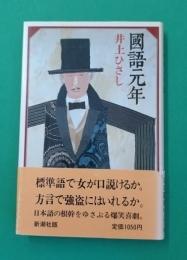 国語元年
