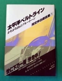 岡安伸治戯曲集