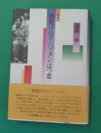 朝焼けのマンハッタン・はつ恋 : 戯曲集