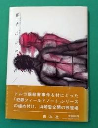 勝手にしやがれ : 克美茂トルコ嬢殺人事件