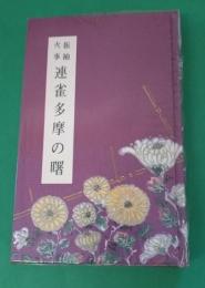 連雀多摩の曙 : 明暦振袖火事