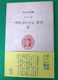 スケッチ　やむ・に・うし　から　ＩＩ