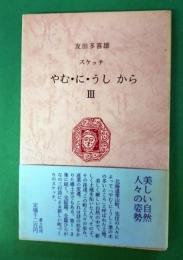 スケッチ　やむ・に・うし　から　ＩＩＩ