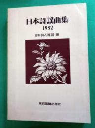 日本詩謡曲集