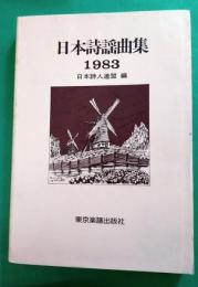 日本詩謡曲集