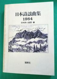 日本詩謡曲集