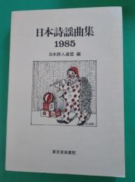 日本詩謡曲集