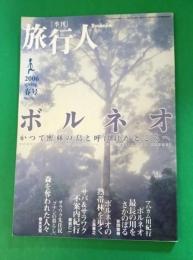 季刊　旅行人　2006年春号　NO．151 特集：ボルネオ