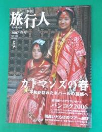 季刊　旅行人　2007年春号　no.155 特集：カトマンズの春
 
