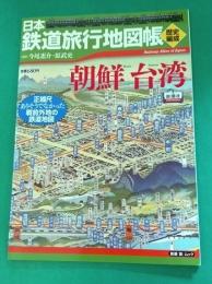 日本鉄道旅行地図帳