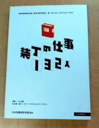 装丁の仕事132人