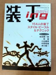 装丁ing