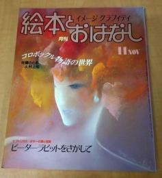 月刊　絵本とおはなし　1983年11月号　コロボックル物語の世界　